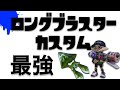 【スプラトゥーン】ロングブラスターカスタムでガチホコ!【ゆっくり実況】 フレンド募集終了