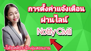 #Civili EP.8 การตั้งค่าแจ้งเตือนผ่าน Line Notify Civili