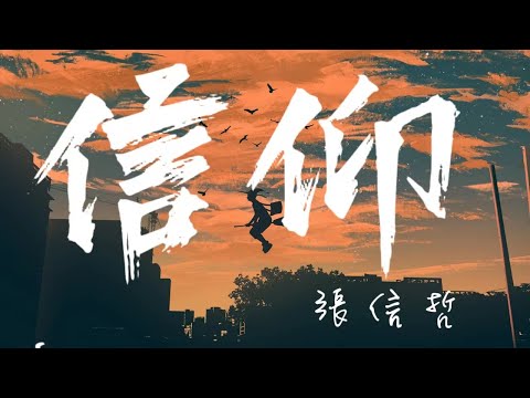 【高音質純享版】張信哲《信仰》聽膩了快餐式的網絡歌曲，就回到經典老歌裏去細細品味吧！【懷舊經典||動態歌詞】