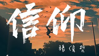 【高音質純享版】張信哲《信仰》聽膩了快餐式的網絡歌曲,就回到經典老歌裏去細細品味吧!【懷舊經典||動態歌詞】