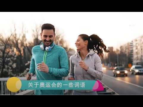 东京奥运会 Tokyo Olympic 词汇|Aibo Chinese School |爱博汉语