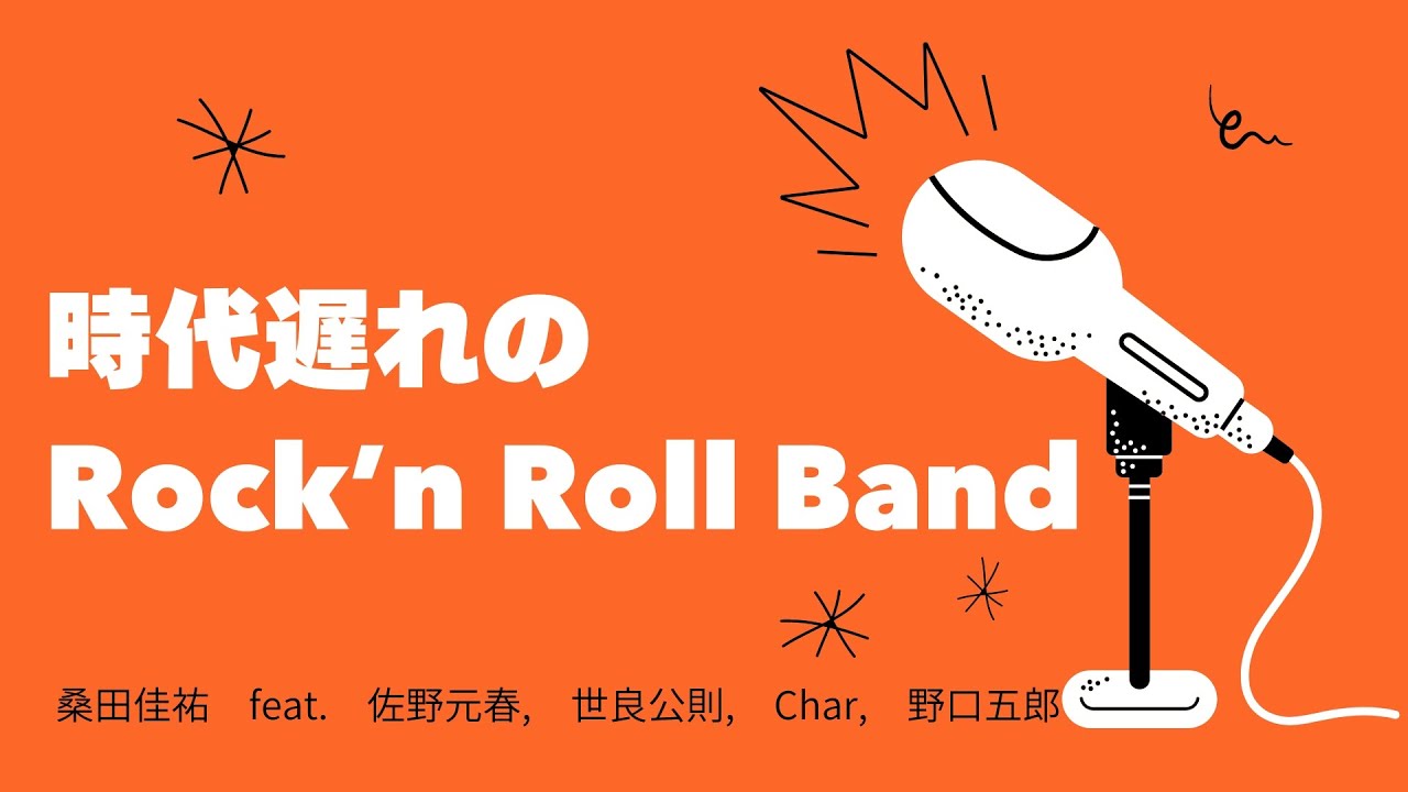 時代遅れのRock'n Roll Band(桑田佳祐 feat. 佐野元春, 世良公則, Char, 野口五郎)Cover Song ...