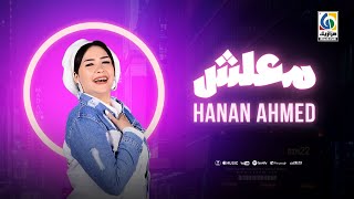 Hanan Ahmed - Ma3lesh  حنان أحمد - معلش