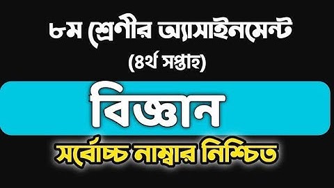 Class 8 Assignments (5) | class 8 assignment vigyan