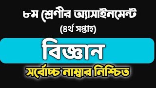 Class 8 Assignments (5) | class 8 assignment vigyan