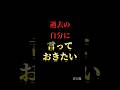 過去の自分に言っておきたいこと#自己啓発 #名言 #名言集 #格言 #人生 #モチベーション #習慣
