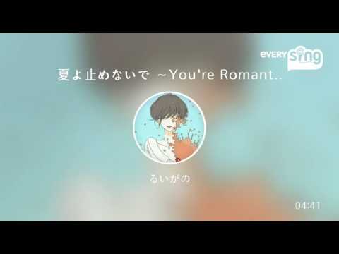 [everysing] 夏よ止めないで ～You're Romantic～