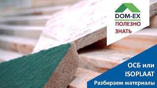 картинка: ОСБ или ISOPLAAT. Какие преимущества и недостатки у этих материалов. Подробно разбираем.