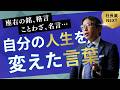 社長の「人生を変える一言」