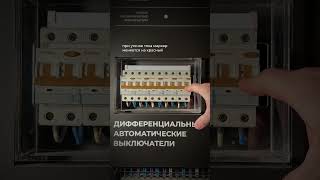 Индикация утечки тока ⚡️#электрика #проводка #электрикавквартире #электропроводка #электричество