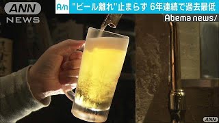 “ビール離れ”止まらず・・・出荷量6年連続で過去最低(18/07/11)