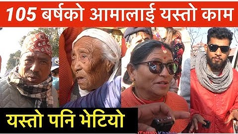 105 बर्षको आमालाई यस्तो काम सबैले हेर्नुहोला Bhagya Neupane New Video