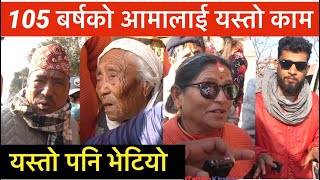 105 बर्षको आमालाई यस्तो काम सबैले हेर्नुहोला Bhagya Neupane New Video