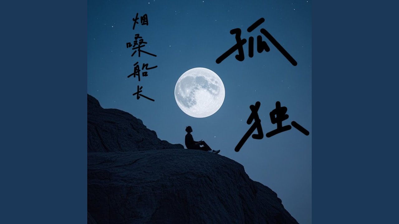 在 YouTube 上观看 孤独 (伴奏) 在 YouTube 上观看 孤独 (伴奏)