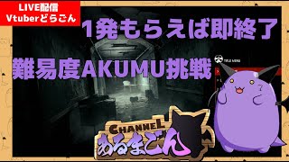 【サイコブレイク】ワンパン即〇の最高難易度AKUMUであそぶ #1 【Vtuber】