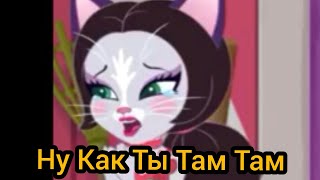 Enchantimals  Сиеста И Клаймер Ну КакТы Там Там Клип