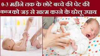 3 महीने से छोटे Baby को Potty ना आये तो क्या करें - 0-3 महीने के नवजात शिशु की कब्ज का रामबाण इलाज