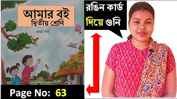 Amar boi class 2 part 1 page no 63||আমার বই দ্বিতীয় শ্রেণি রঙিন কার্ড দিয়ে গুনি ।class 2 Math online