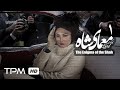 The Enigma Of The Shah Iranian Series 01 سریال ایرانی معمای شاه با حضور حسین توشه قسمت اول 