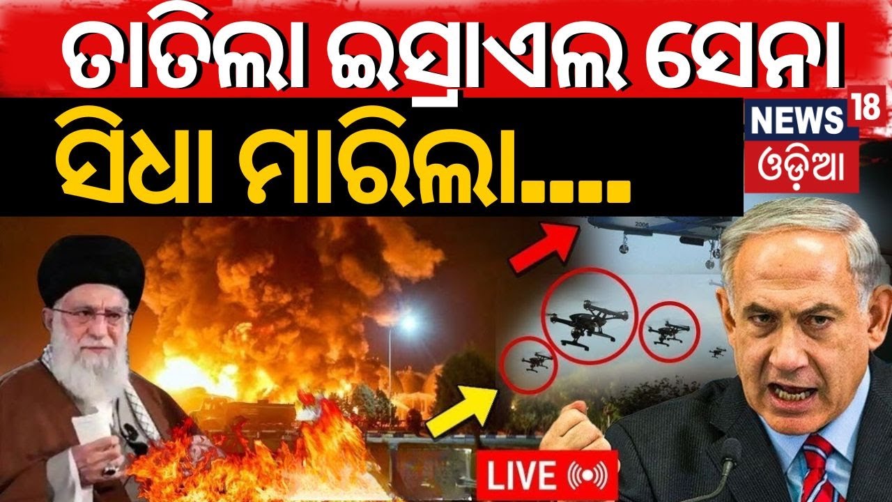 Live: ମହାଯୁଦ୍ଧ ଆଡ଼େ ମୁହାଁଇଛି ବିଶ୍ବ ! Iran Missile Attack On Israel Starts