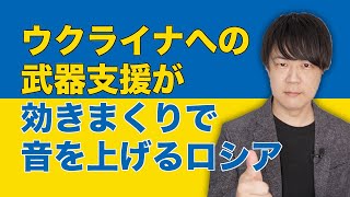 アメリカによるウクライナへの武器支援が効きまくりでロシアが音を上げる
