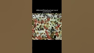 تلاوة من سورة آل عمران من تهجد الحرم المكي ليلة 29 رمضان 1416 عبد الرحمن السديس ، ذكريات الحرم المكي