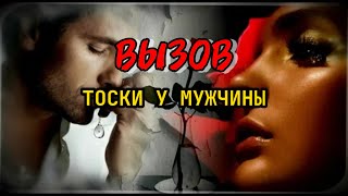 ВЫЗОВ ТОСКИ У МУЖЧИНЫ,ЧТОБ ДУМАЛ О ВАС / Авторский