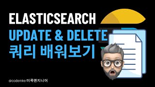 Elasticsearch: EP11 - Query로 여러 Document Update나 Delete하기