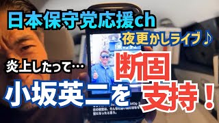 【#日本保守党】まさかの炎上⁉️『小坂英二』断固支持‼️いよいよ北海道帯広街宣❗️などなど、深夜の夜更かしライブ配信！0時35分〜