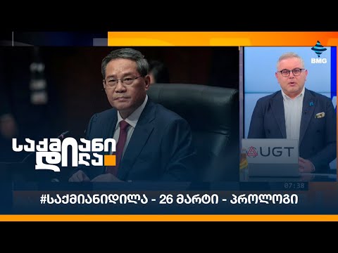 #საქმიანიდილა - 26 მარტი - პროლოგი