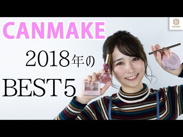 2018年発売のCANMAKE ベスト5レビュー　まつきりな編 【MimiTV】