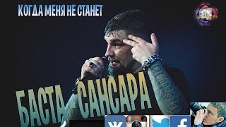 Баста – Сансара / Когда меня не станет (Александр Коломин /кавер под гитару)COVER