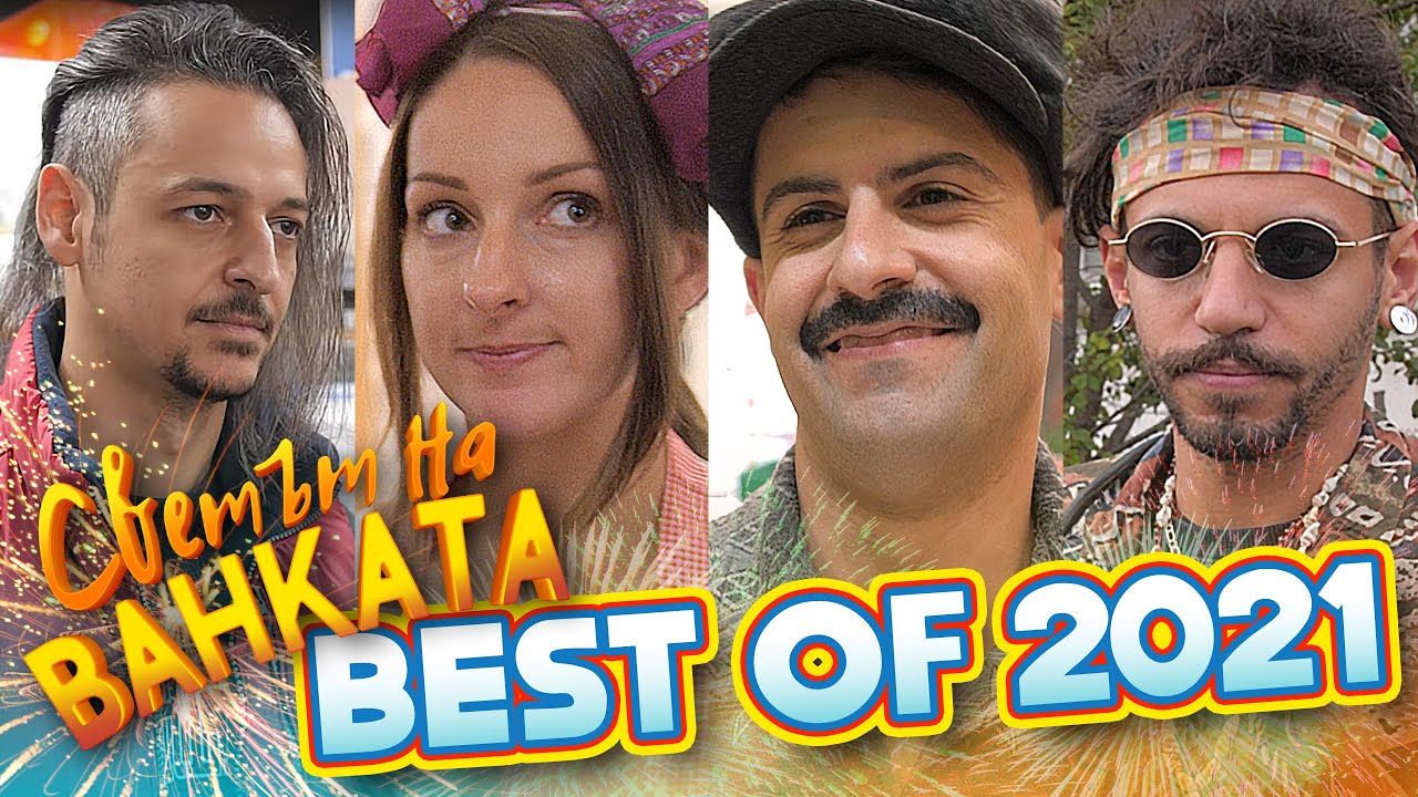 БАЙ ИВАН ПРЕВЗЕ YOUTUBE