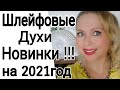 ЗИМНИЕ АРОМАТЫ 2021 ! САМЫЕ КРАСИВЫЕ и ШЛЕЙФОВЫЕ ДУХИ на ЗИМУ 2021