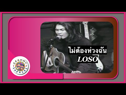 คาราโอเกะ ไม่ต้องห่วงฉัน - LOSO