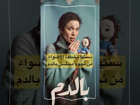 سنتيا كرم تخطف الأضواء من نجوم مسلسل بالدم مسلسلات رمضان مسلسلات ماغي بو غصن ممثلات