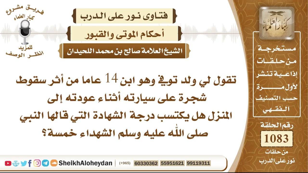13341 -هل يُعدُّ من الشهداء من توفي بسبب سقوط شجرة على سيارته، وهل يدخل في الشهداء الذين ذكرهم النبي