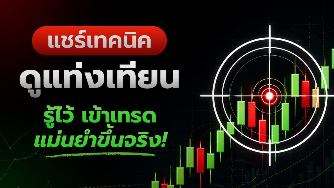 ⁣แชร์เทคนิค ดูแท่งเทียน รู้ไว้เทรดแม่นยำขึ้นจริง!  | Hunter กราฟทอง