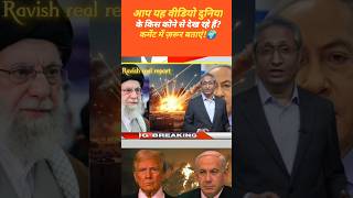 60 सेकंड में दुनिया की 5 बड़ी खबरें | Iran-Israel Deal | | Ravish Kumar Style#breakingnews