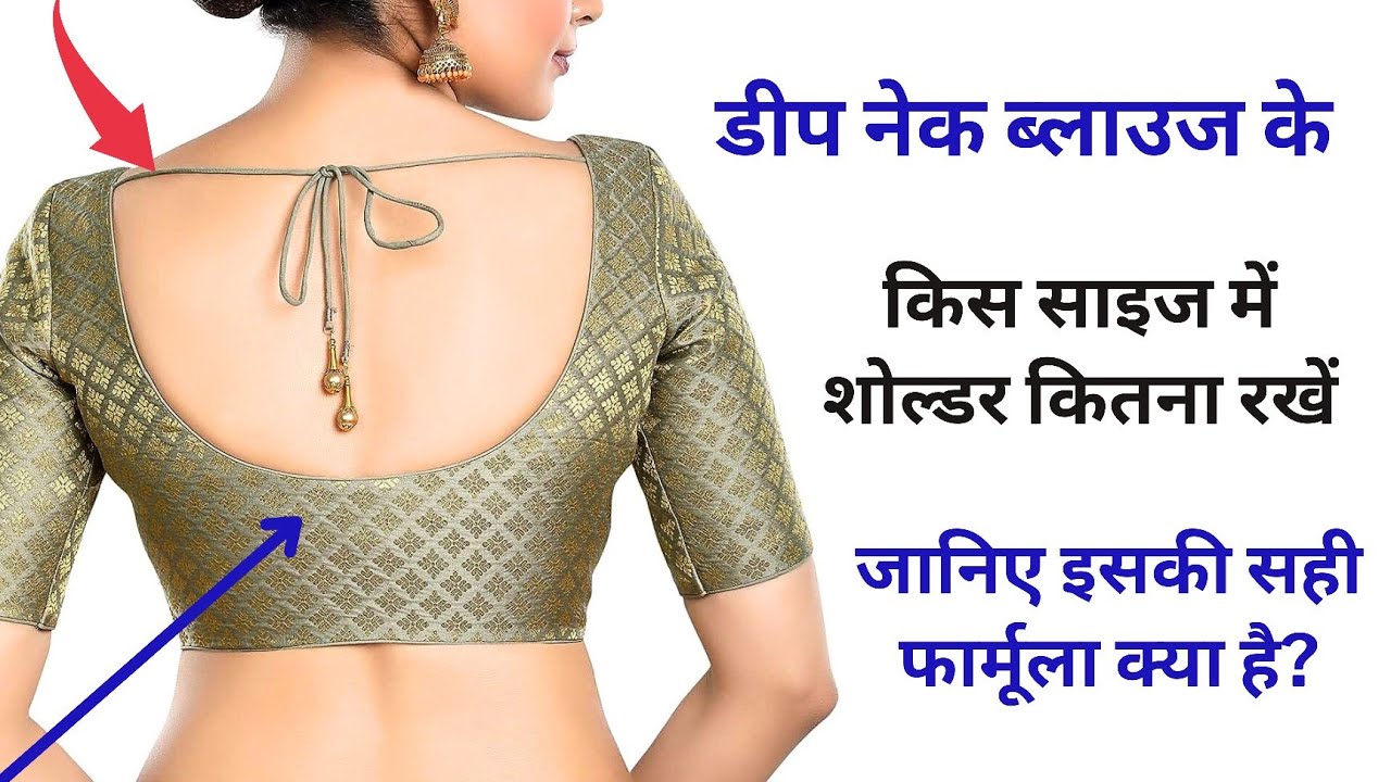 किसी भी साइज के deep neck blouse मे शोल्डर कितना रखें | जानिए सही तरीका/शोल्डर कभी नहीं गिरेगा