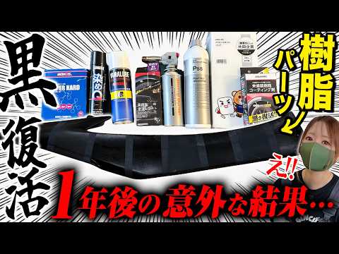 【1年検証】白く色褪せた樹脂部品の黒復活1年後。黒さNo.1は意外なアレでした。【未塗装樹脂コーティング最強戦】