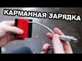 Как сделать карманную USB зарядку своими руками.