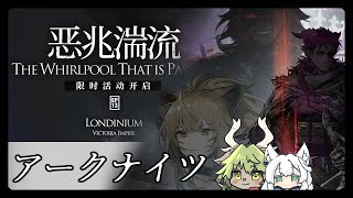 【新人VTuber】13章むずくない？？？【アークナイツ】