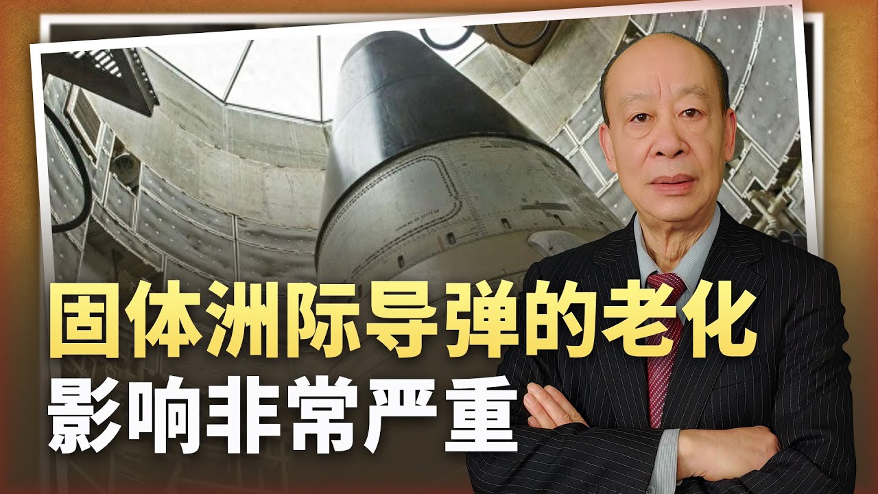 【傅前哨】中國開發證明:美軍老化的洲際飛彈正在變成廢鐵,真的太難了 - YouTube