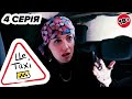 🚖 Веб-сериал ЦЕ ТАКСІ - 4 серия | Ведьма, доктор и чокнутая мамаша