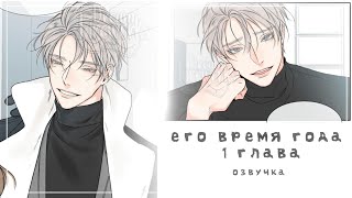 \\°\\ Его время года /°/ ♡ 1глава ♡ ‼️яой‼️