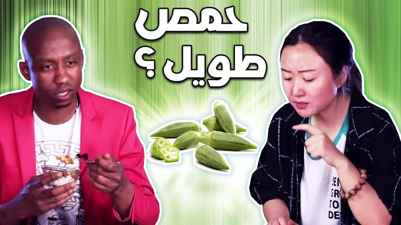أجانب يجربون البامية لأول مرة | Canadians try Bam Yeah!