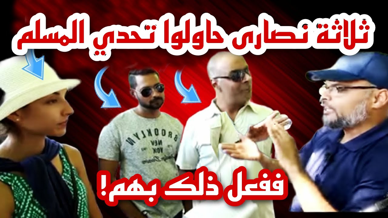 ثلاثة نصارى يجتمعون ضد مسلم! ففعل ذلك بهم! منصور يواجه نصارى