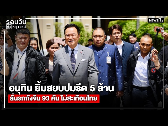 อนุทิน ยิ้มสยบปมรีด 5 ล้านลั่นรถถังจีน 93 คัน ไม่สะเทือนไทย : รอบวัน17.00 น./ วันที่ 10 มิ.ย.69
