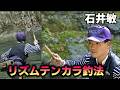 【石井敏】 リズムテンカラ釣法【テンカラ釣り」